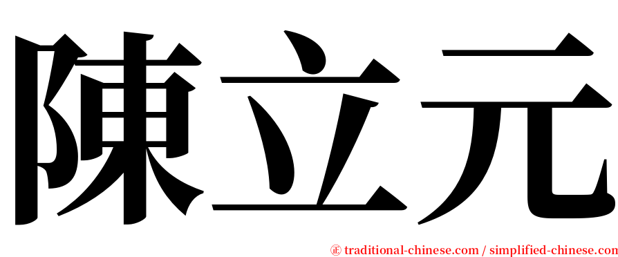 陳立元 serif font
