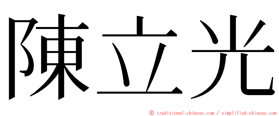 陳立光 ming font