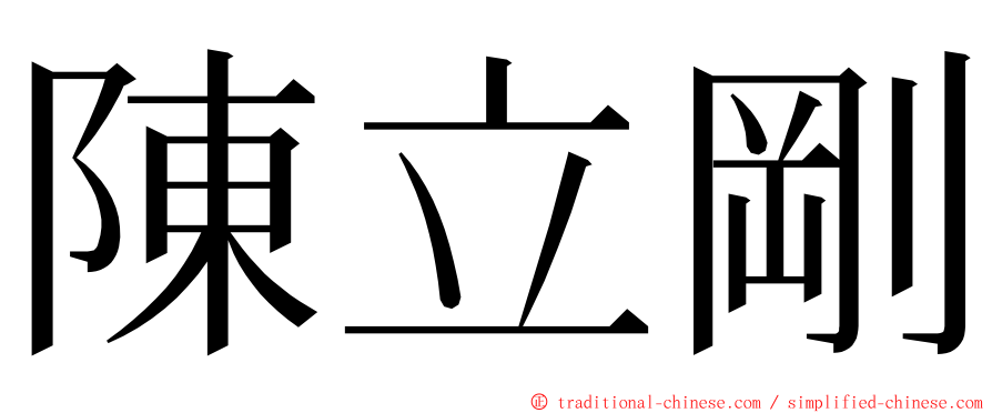 陳立剛 ming font