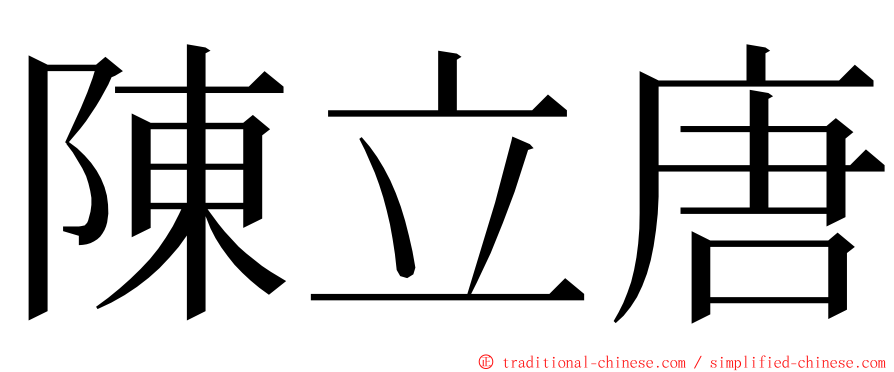 陳立唐 ming font