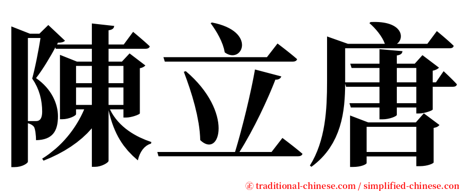 陳立唐 serif font