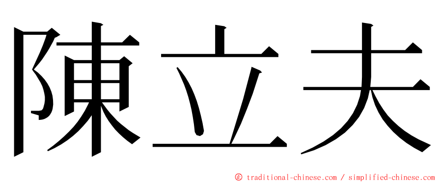 陳立夫 ming font