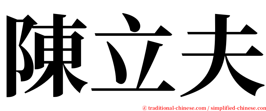 陳立夫 serif font
