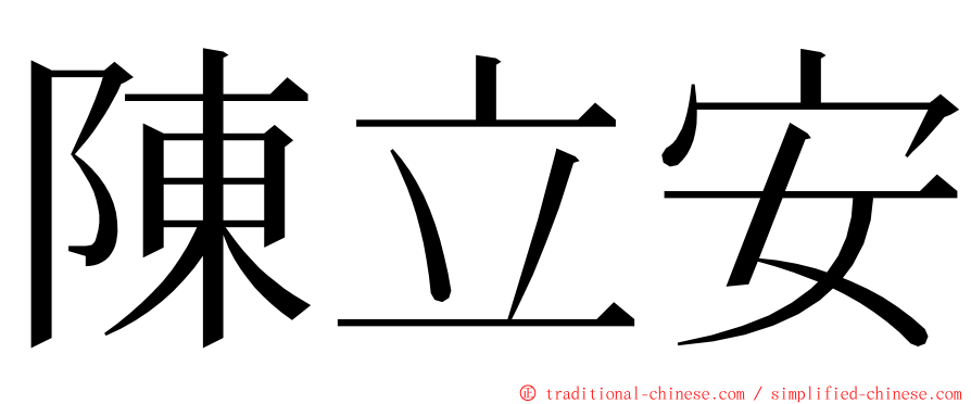 陳立安 ming font