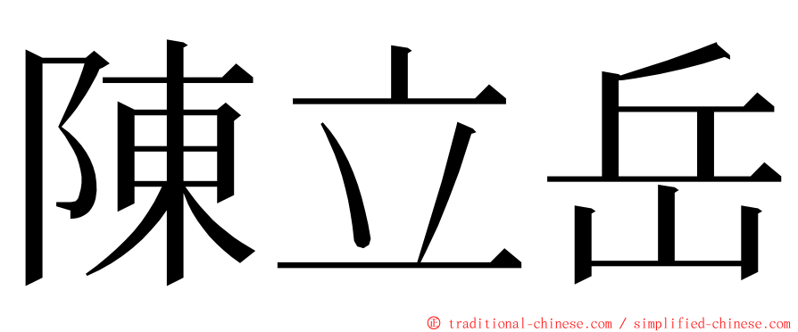 陳立岳 ming font