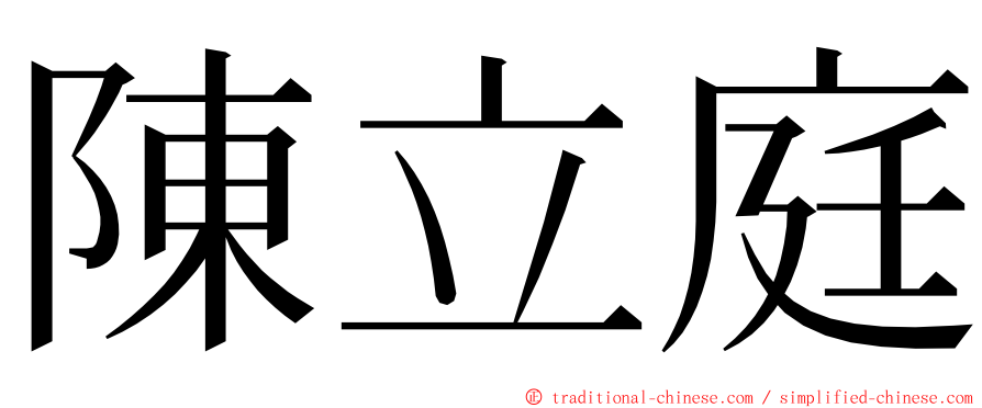陳立庭 ming font