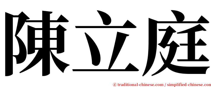 陳立庭 serif font