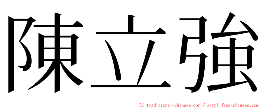 陳立強 ming font