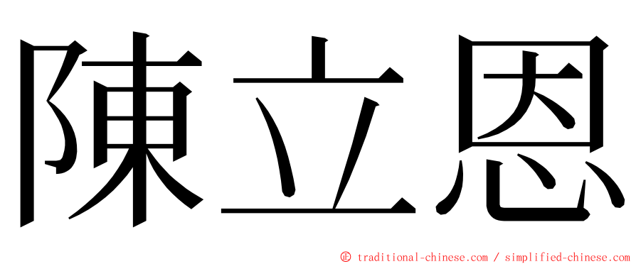 陳立恩 ming font