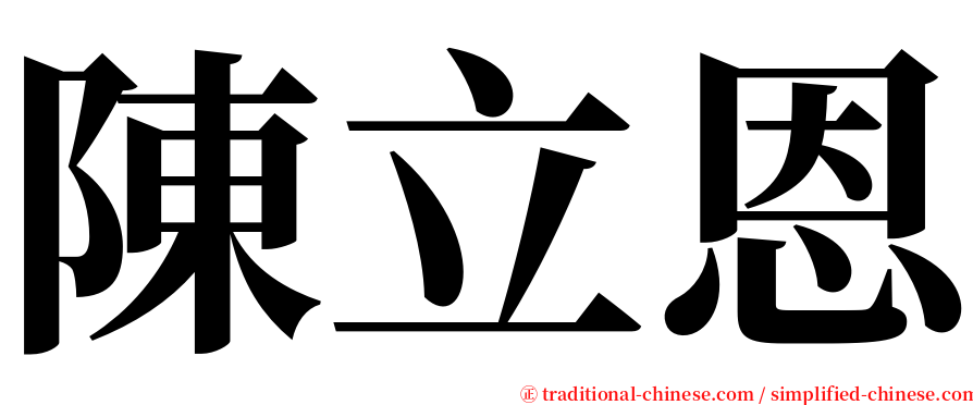 陳立恩 serif font