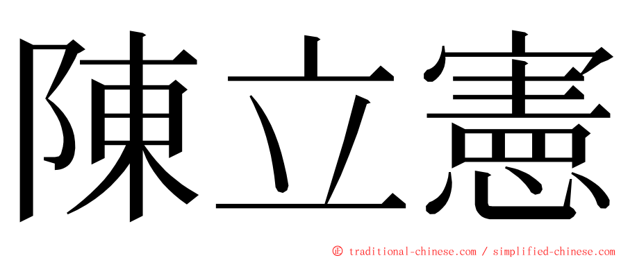 陳立憲 ming font