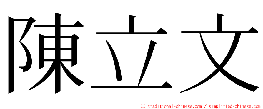 陳立文 ming font