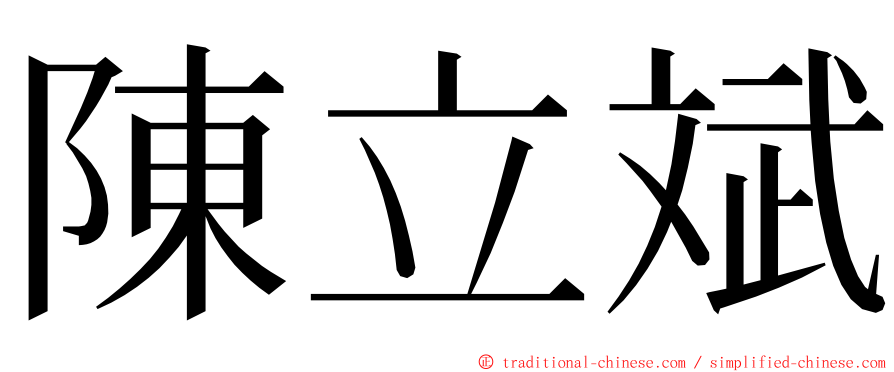 陳立斌 ming font