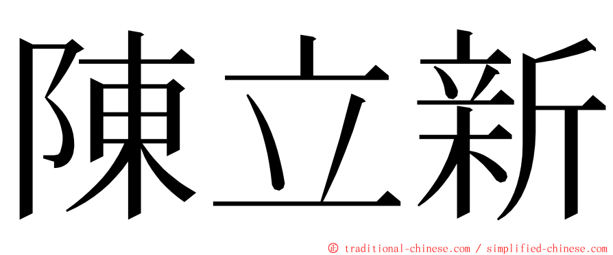 陳立新 ming font