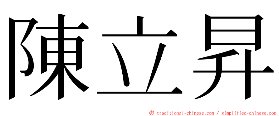 陳立昇 ming font