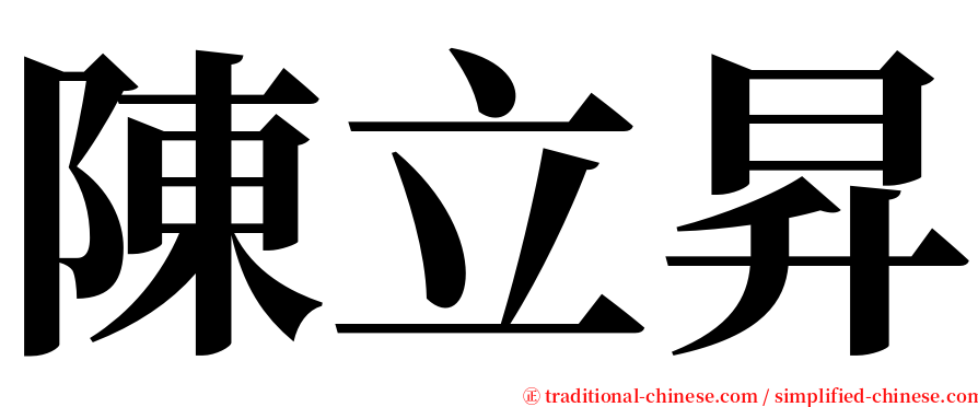 陳立昇 serif font