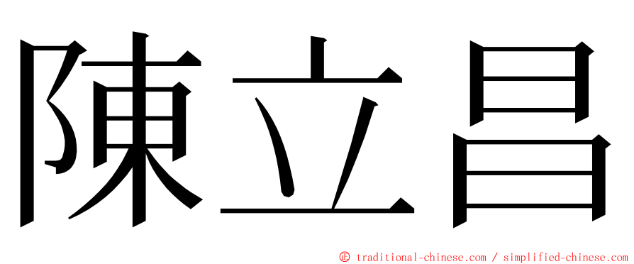 陳立昌 ming font