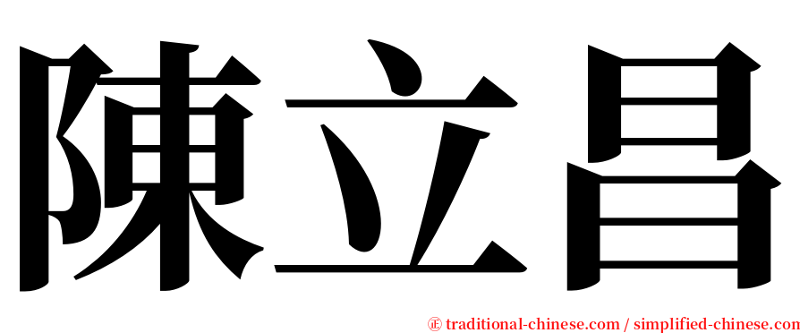 陳立昌 serif font