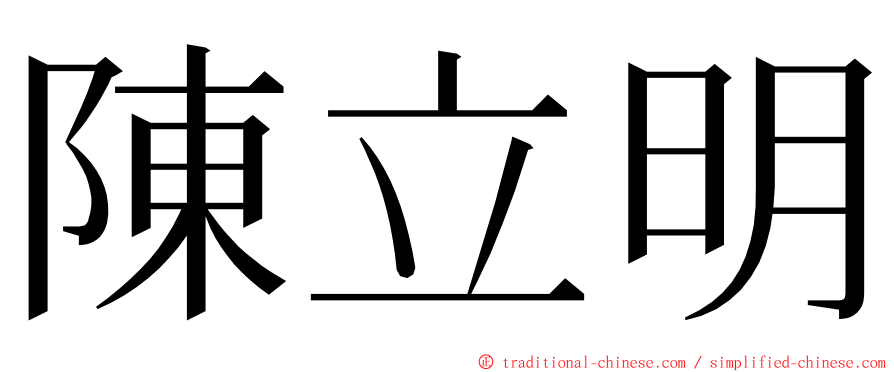 陳立明 ming font