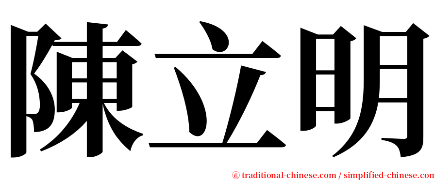 陳立明 serif font