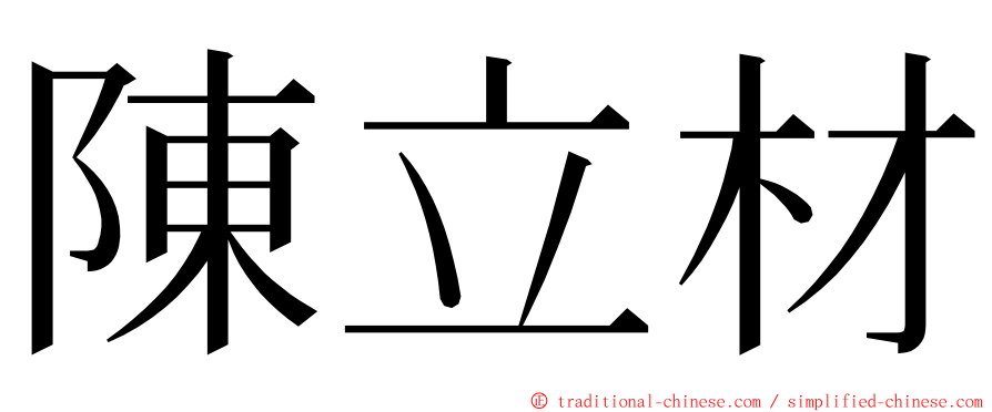 陳立材 ming font