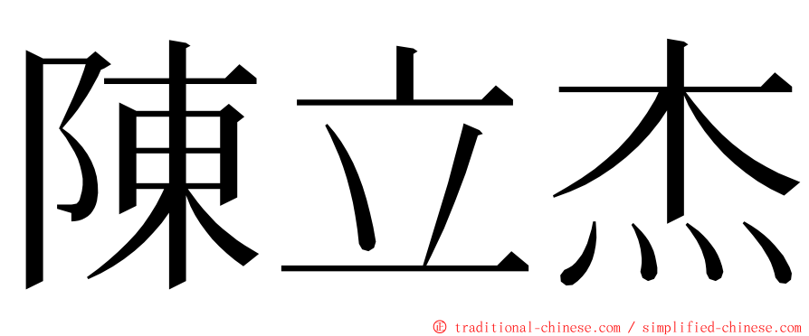 陳立杰 ming font