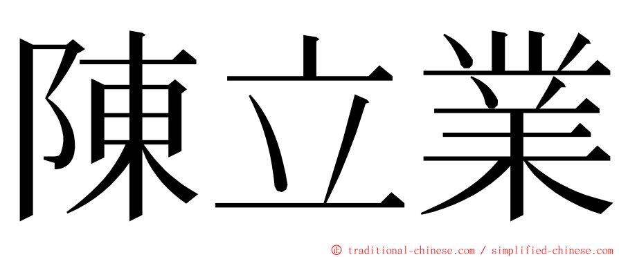 陳立業 ming font