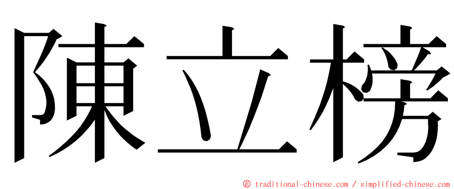 陳立榜 ming font