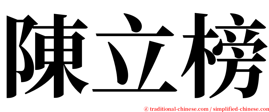 陳立榜 serif font