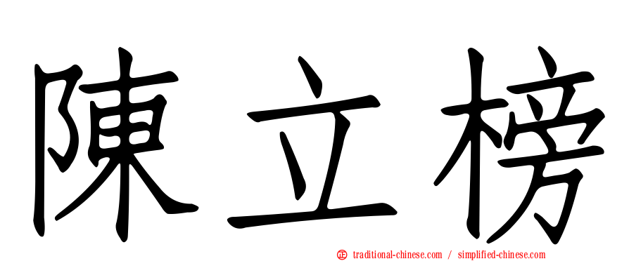 陳立榜