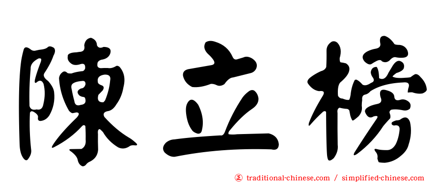 陳立榜