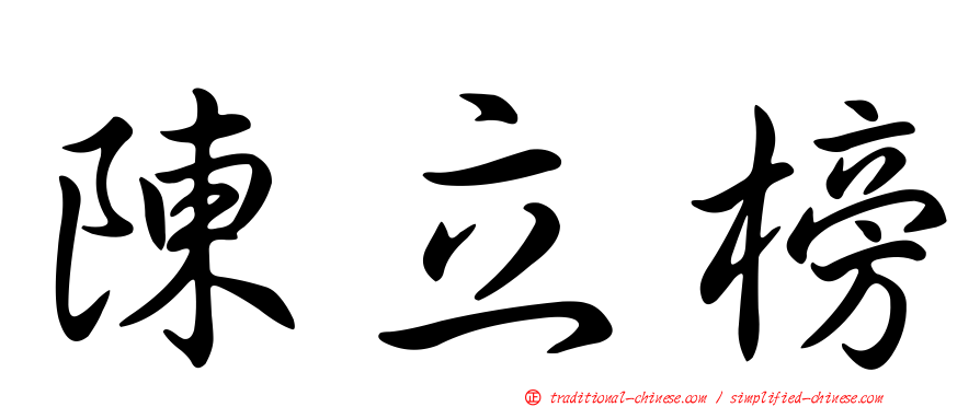 陳立榜