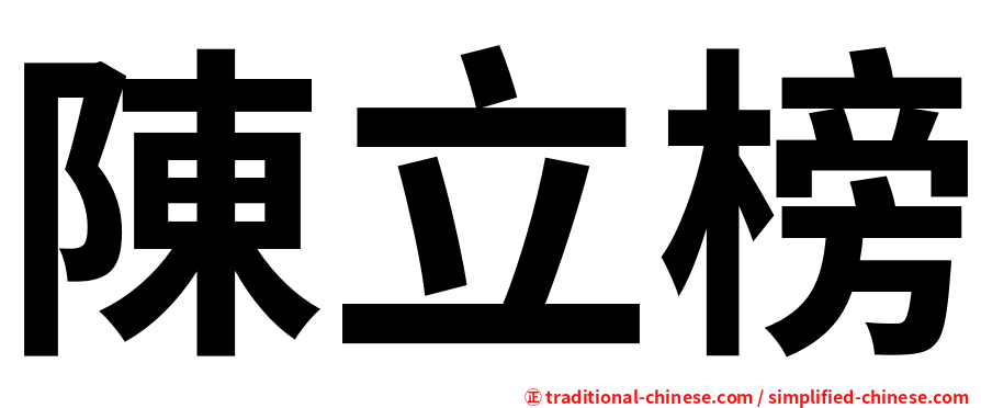 陳立榜