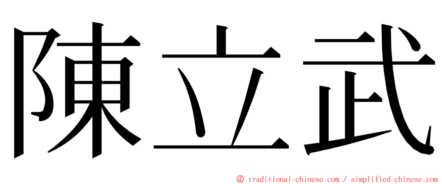 陳立武 ming font