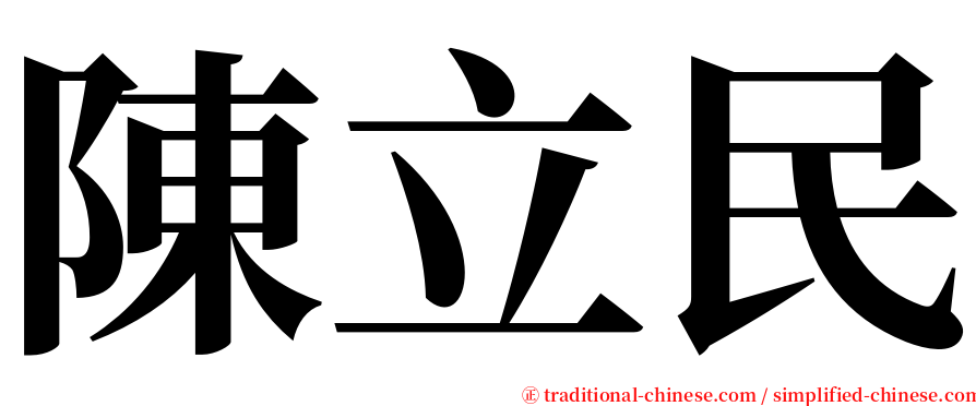 陳立民 serif font