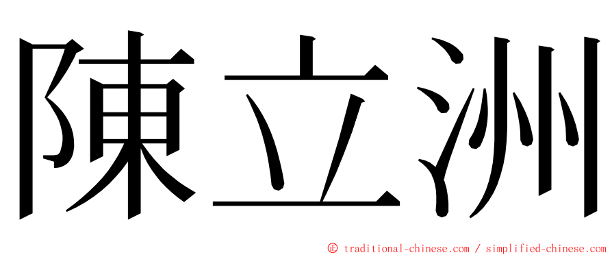 陳立洲 ming font