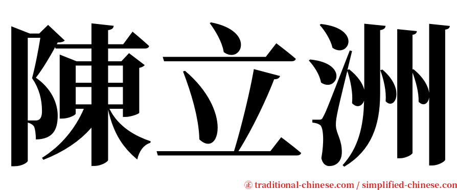 陳立洲 serif font