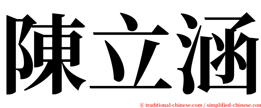 陳立涵 serif font