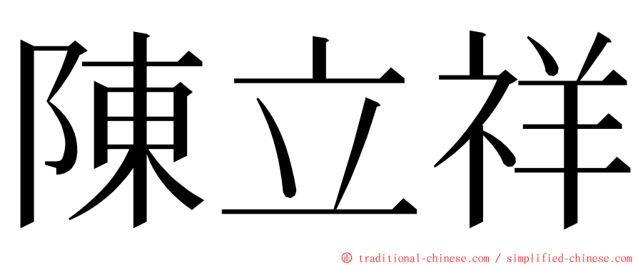 陳立祥 ming font