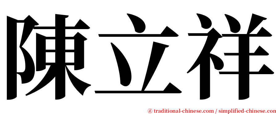 陳立祥 serif font