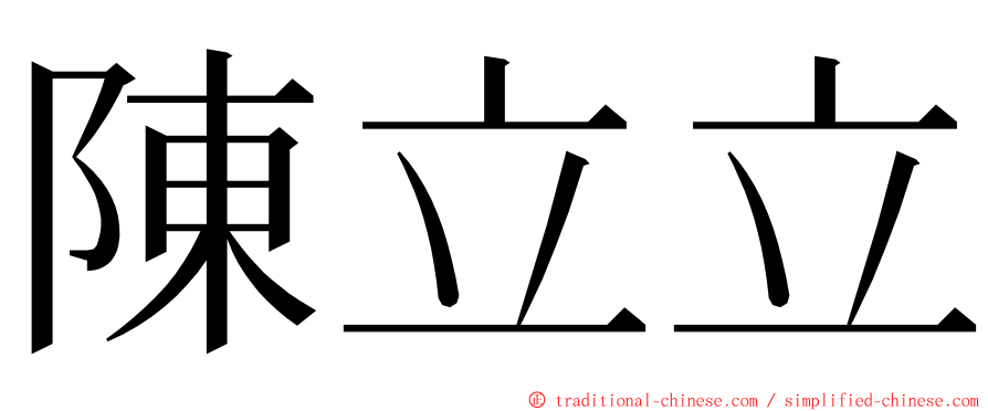 陳立立 ming font