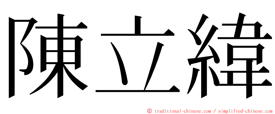 陳立緯 ming font
