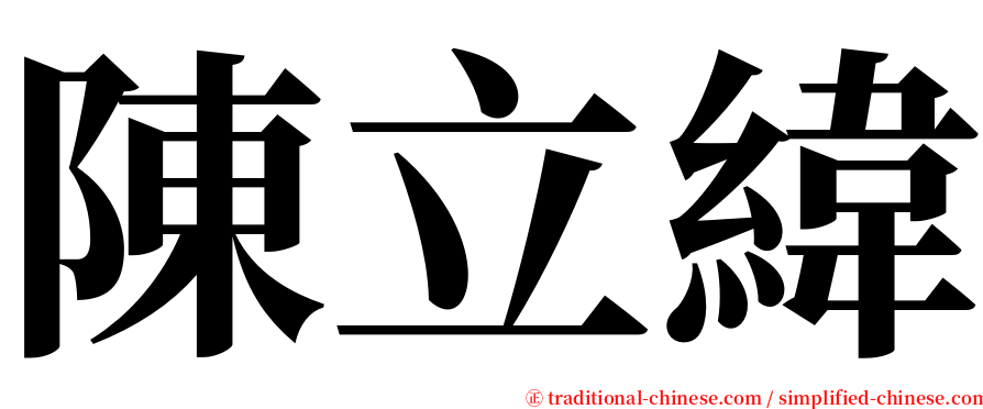 陳立緯 serif font