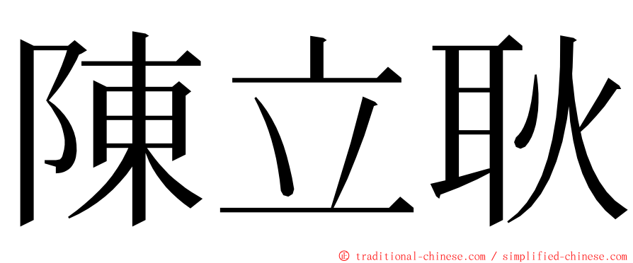 陳立耿 ming font