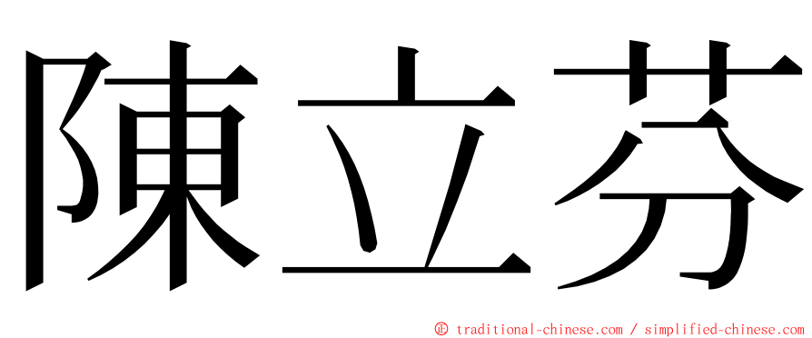 陳立芬 ming font