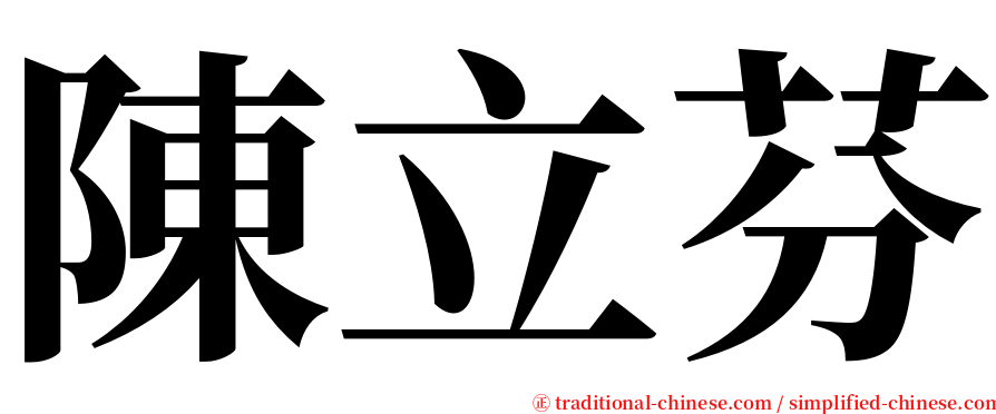 陳立芬 serif font