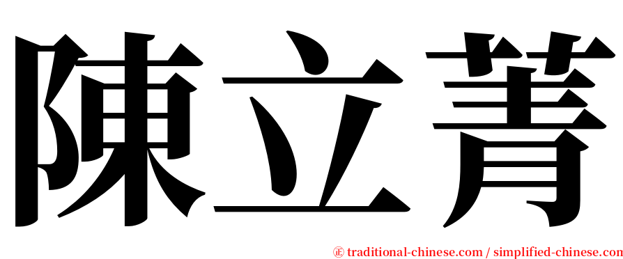 陳立菁 serif font