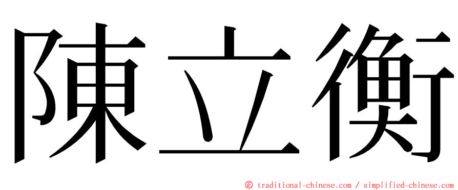 陳立衡 ming font