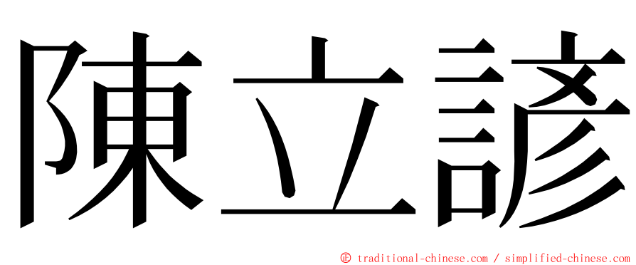 陳立諺 ming font