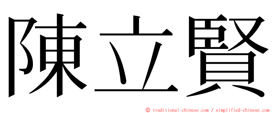 陳立賢 ming font